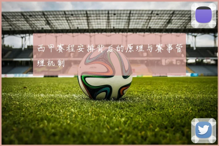 西甲赛程安排背后的原理与赛事管理机制