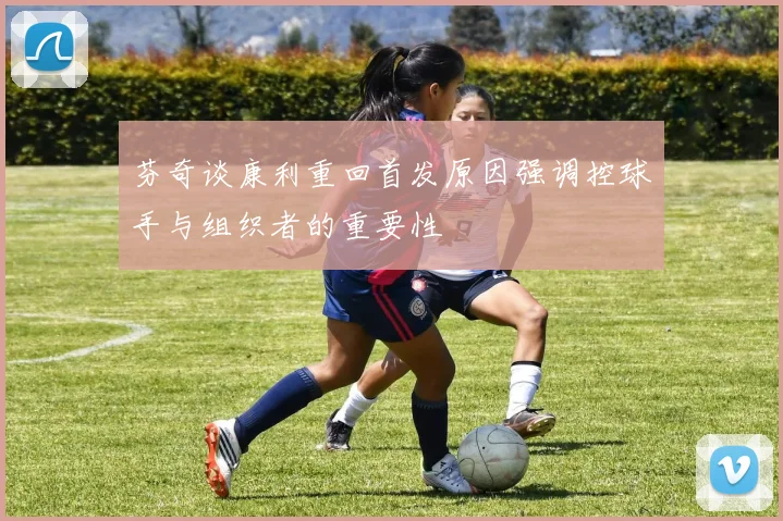 芬奇谈康利重回首发原因强调控球手与组织者的重要性