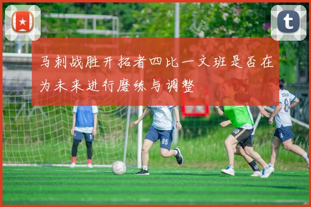 马刺战胜开拓者四比一文班是否在为未来进行磨练与调整