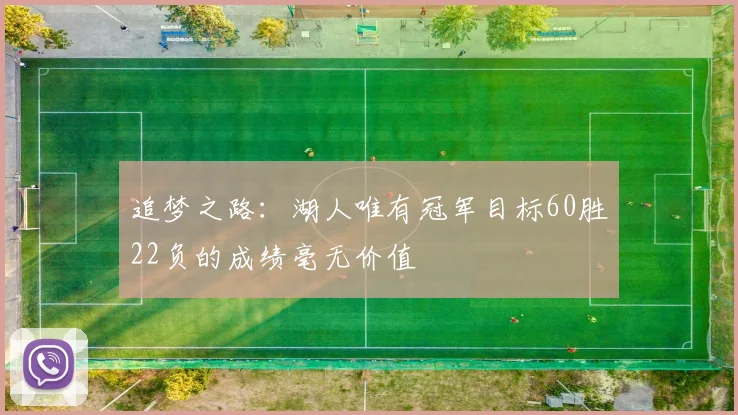 追梦之路：湖人唯有冠军目标60胜22负的成绩毫无价值
