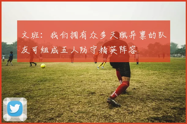 文班：我们拥有众多天赋异禀的队友可组成五人防守精英阵容