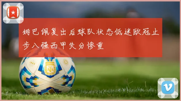 姆巴佩复出后球队状态低迷欧冠止步八强西甲失分惨重